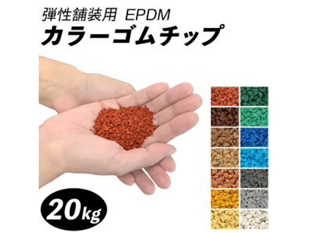 カラーゴムチップ(20kg袋)