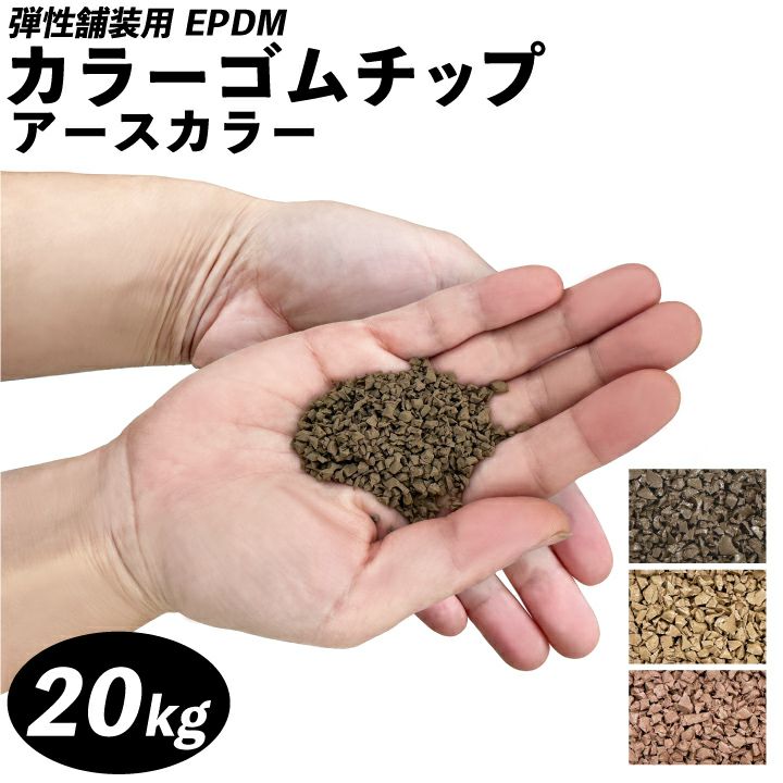 カラーゴムチップ アースカラー