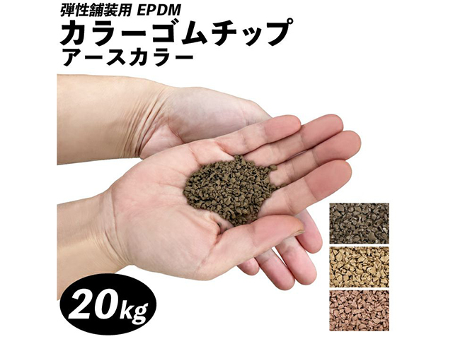 カラーゴムチップ アースカラー