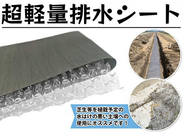 超軽量排水シート