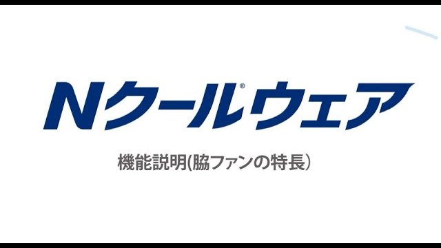 Nクールウェア「脇ファン仕様」の特徴