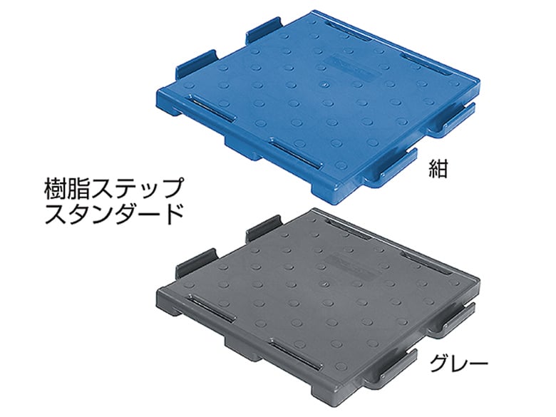 樹脂ステップ
