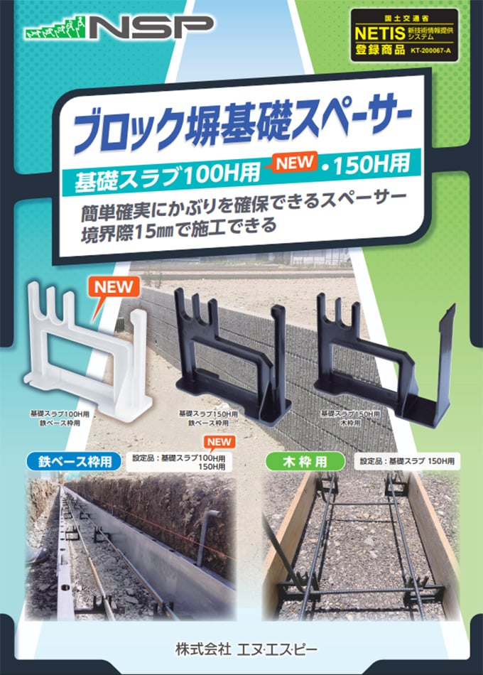 ブロック塀基礎スペーサー