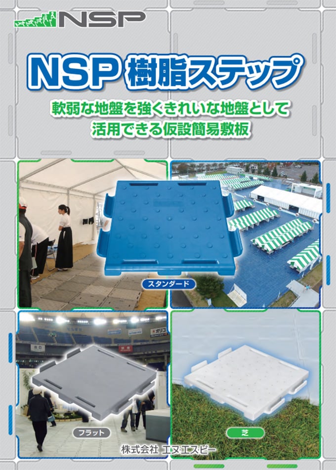 NSP樹脂ステップ