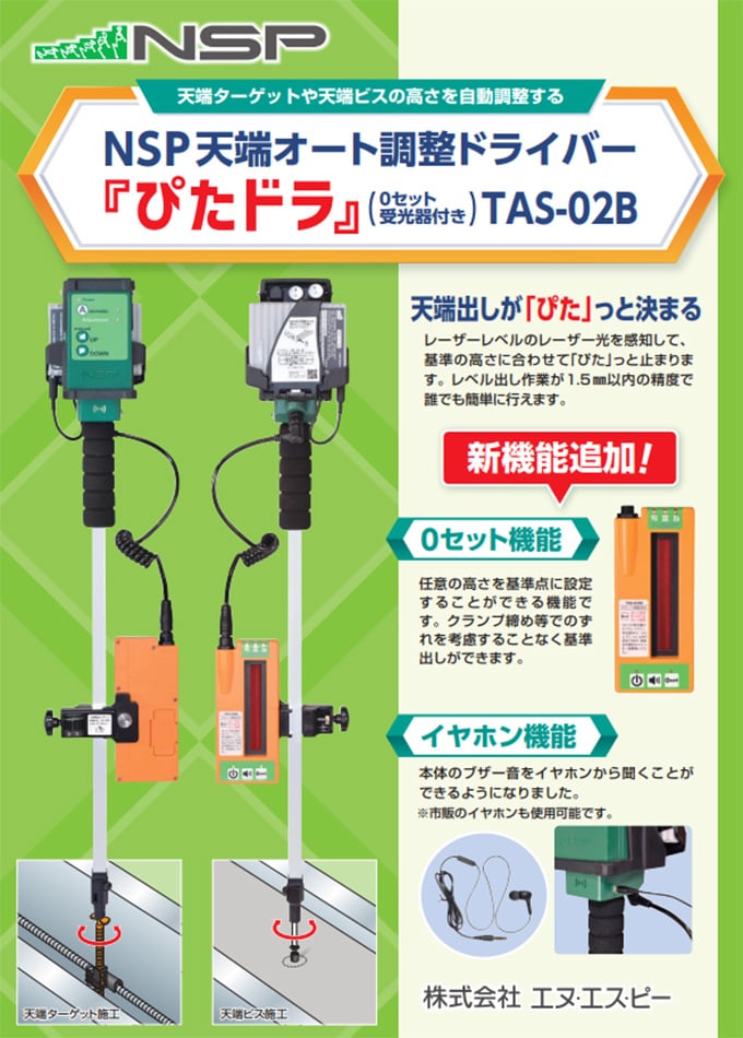 NSP天端オート調整ドライバー「ぴたドラ」(0セット受光器付き)