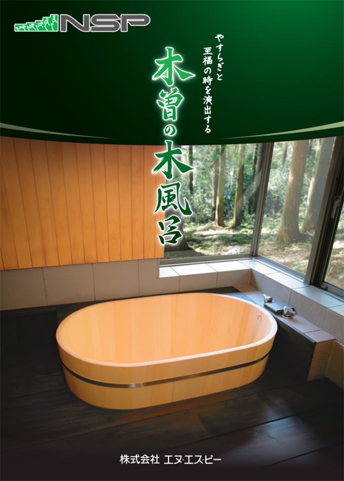 木曽の木風呂