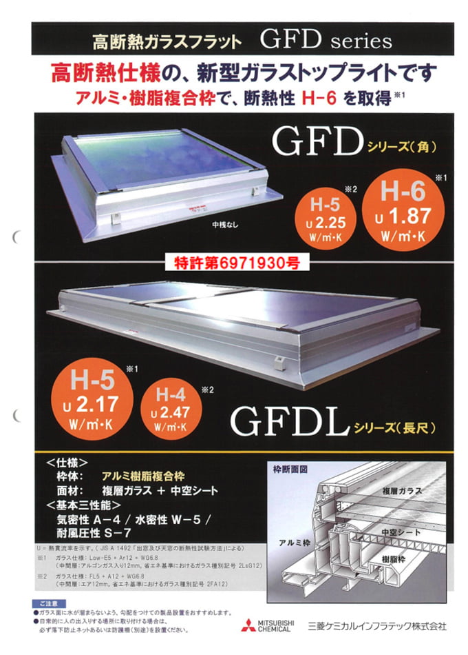 高断熱ガラスフラット GFD