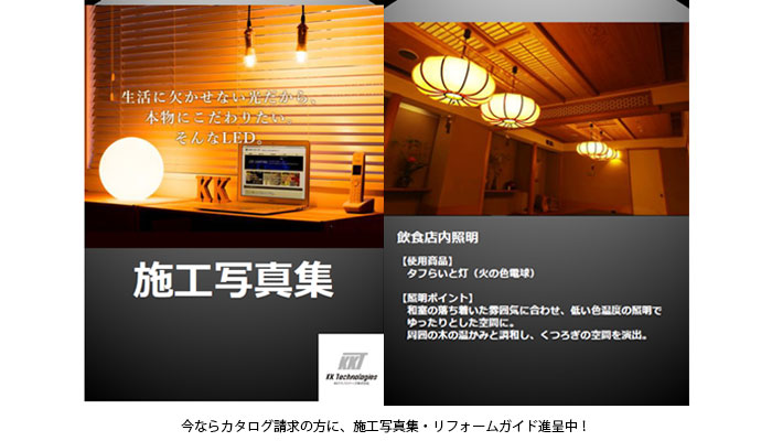 タフらいとリフォーム ※施工写真集・ガイド進呈中※