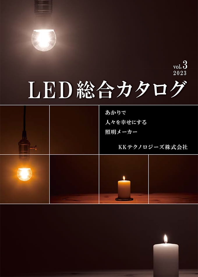 LED 総合カタログ 2023 Vol.3