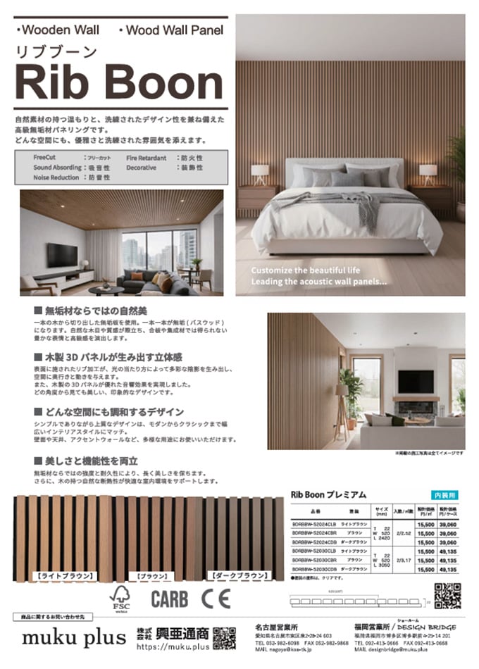 高級無垢材パネリング リブボーン