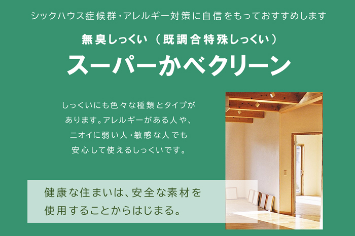 無臭しっくい スーパーかべクリーン