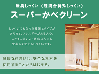 無臭しっくい スーパーかべクリーン