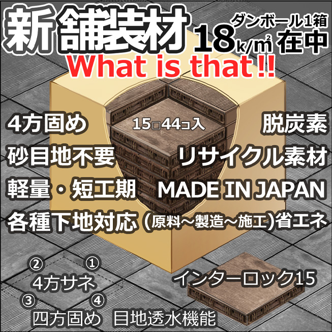 四方実 舗装材 インターロック15 | 弘英産業株式会社