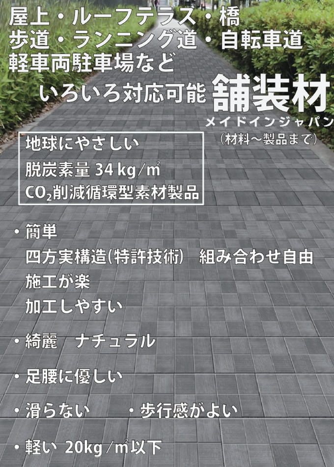 【TSROM WOOD】インターロックウッド舗装材