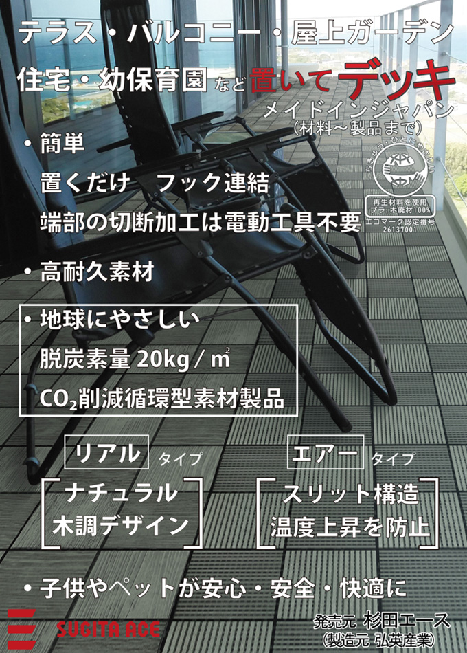 置いてデッキ