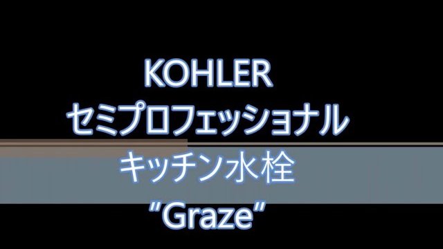 KOHLER Graze セミプロフェッショナル水栓 K-22061T-4