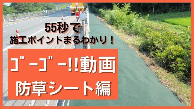 防草シートを綺麗に保つポイントを55秒でまとめました!【55秒施工動画】