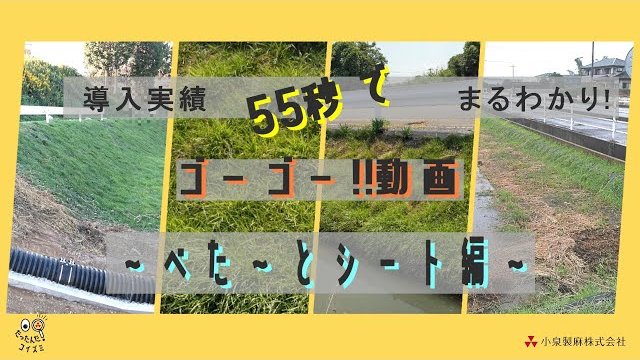 導入実績増加中!『べた～とシート』の経年の様子を55秒でまとめました!【55秒施工動画】