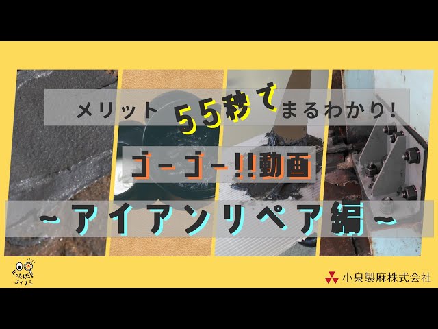 『アイアンリペア』金属の補修に便利!【55秒動画】(小泉製麻)