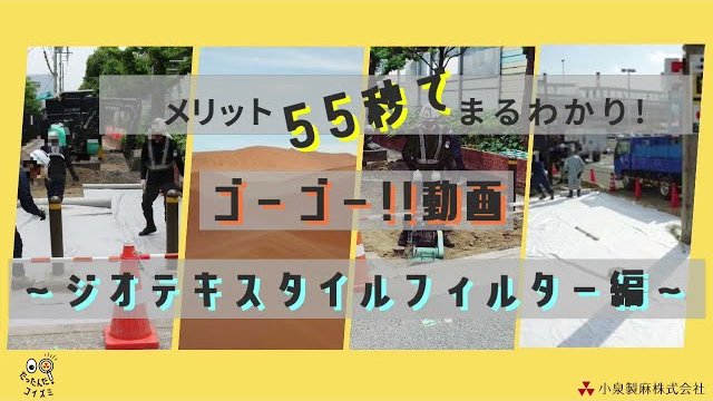 新技術で工期の短縮を実現!!『ジオテキスタイルフィルター』(小泉製麻)【55秒動画】
