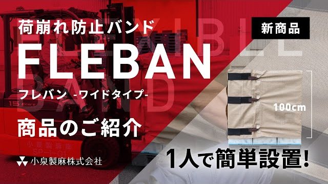 1人で簡単設置!荷崩れ防止バンド『FLEBAN(フレバン)』のご紹介