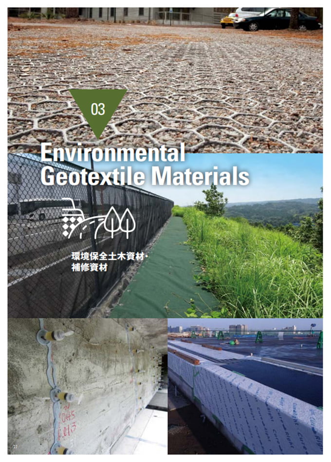 Environmental Geotextile Materials(総カタ抜粋)