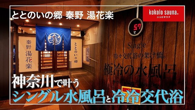 【kokolo sauna 設置事例】神奈川県で叶うシングル水風呂と冷冷交代浴～ととのいの郷 秦野 湯花楽～/INSIGHT WORKS株式会社