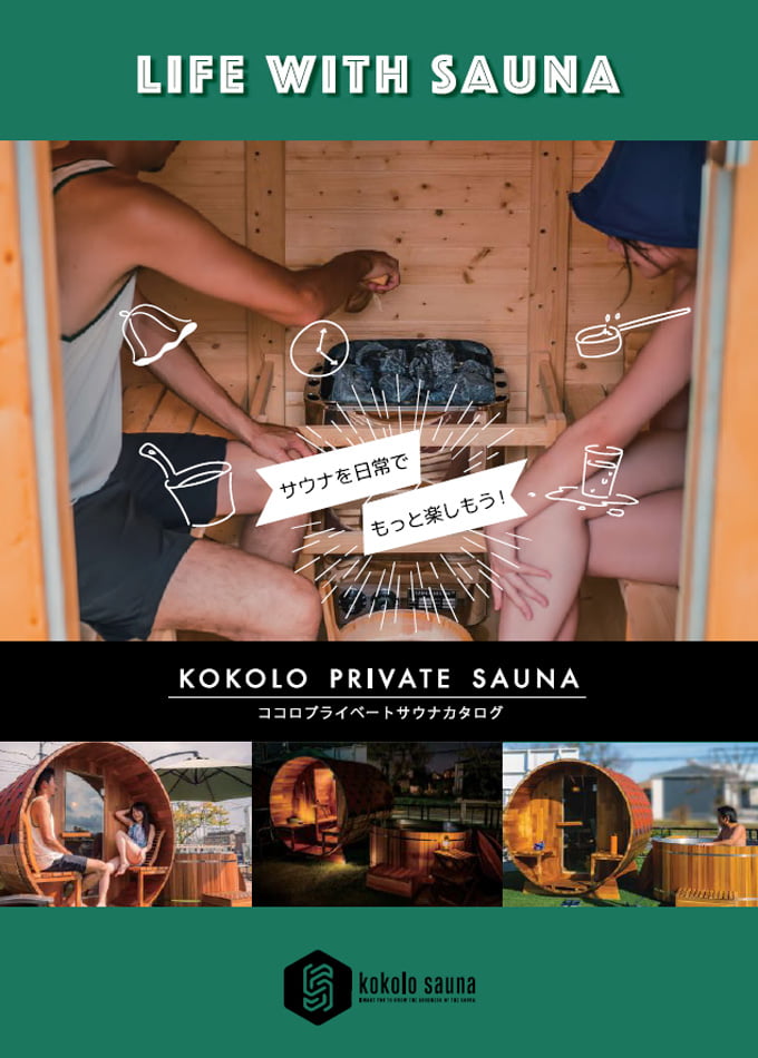 KOKOLO PRIVATE SAUNA (ココロプライベートサウナカタログ)
