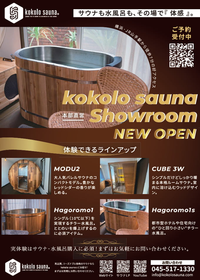 kokolo sauna ショールーム