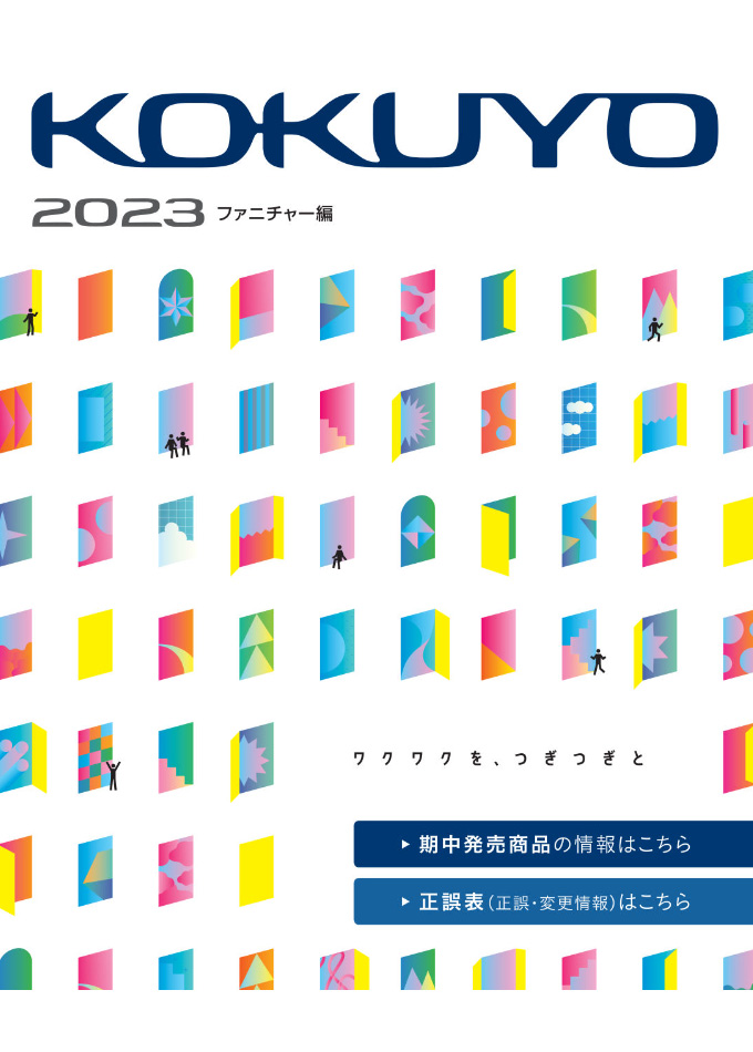 2023年版 コクヨ総合カタログ ファニチャー編