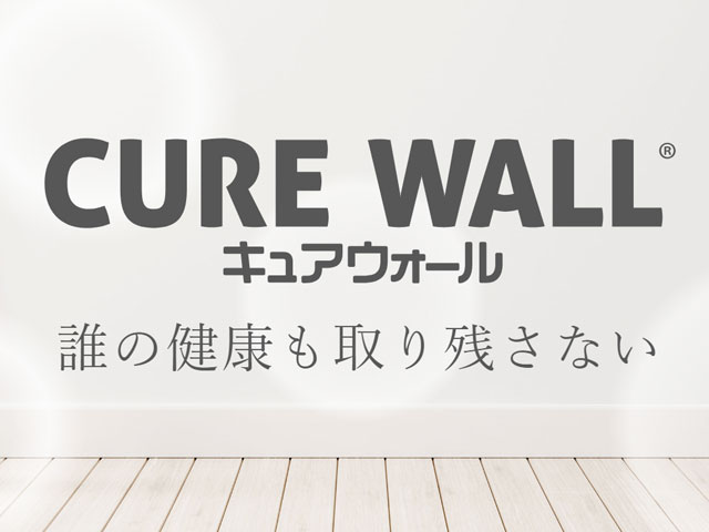 【「呼吸」から抗酸化】CURE WALL(キュアウォール®)