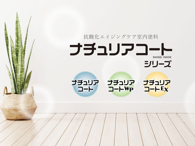 ナチュリアコートWP 抗酸化室内塗料(壁紙下地用)