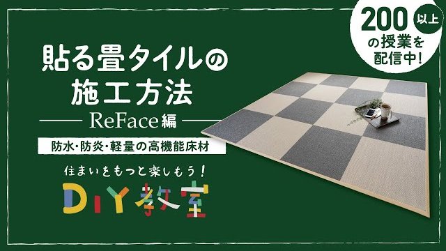 DIY教室|貼る畳タイルの施工方法(ReFace Tile 密着MTシート編)RESTA