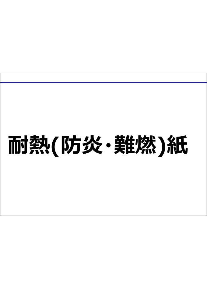 不燃紙 セラフォーム 【耐熱(防炎・難燃)紙】