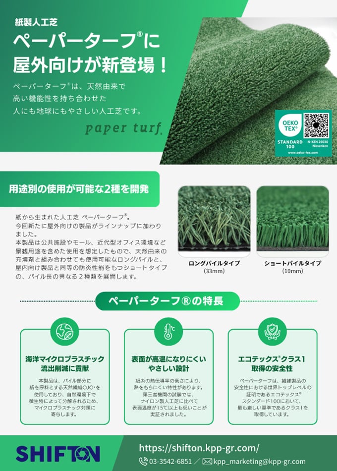 紙製人工芝 ペーパーターフ 屋外用