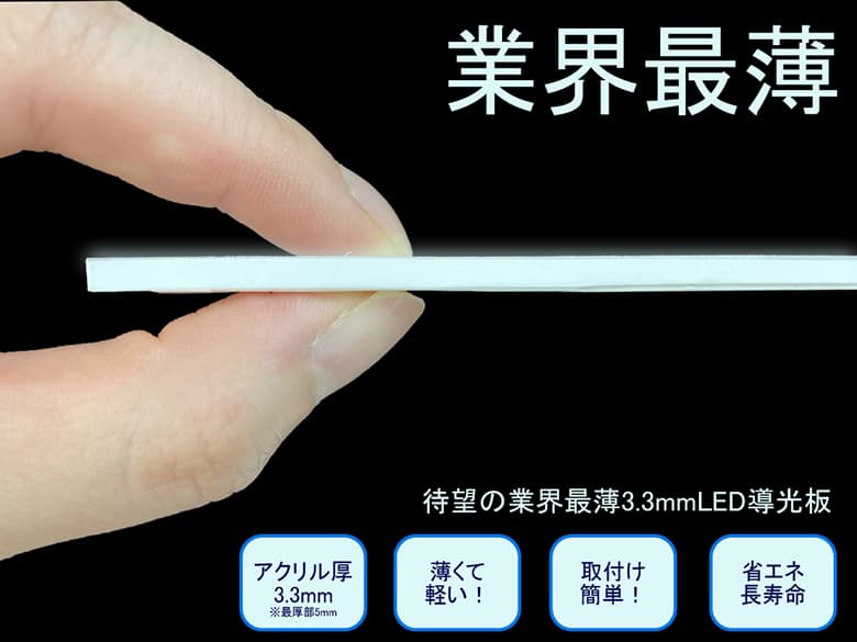LED内蔵導光板【ルミシート3.3】