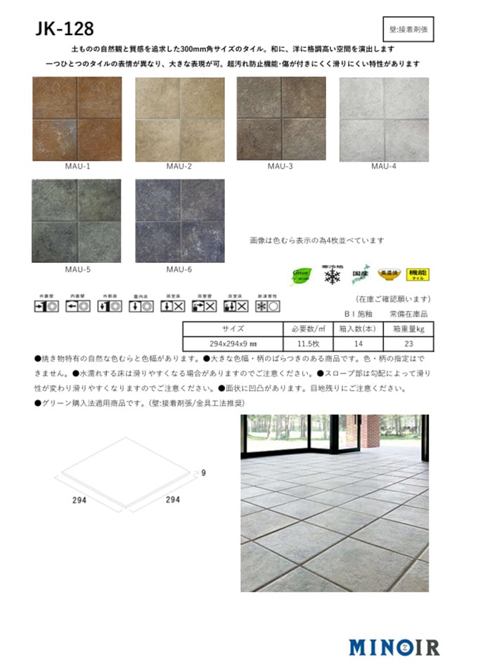 【MINOIRタイル】磁器質300角タイル (JK-128)