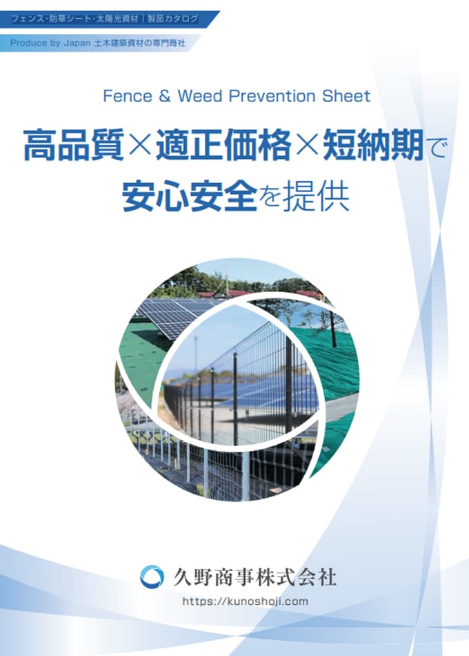 フェンス・防草シート・太陽光資材 製品総合カタログ