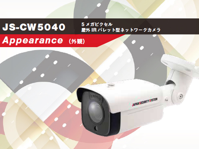 S-CW5040 屋外IRパレット型ネットワークカメラ