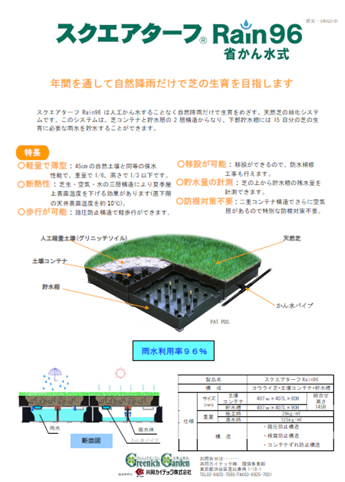 スクエアターフRain96