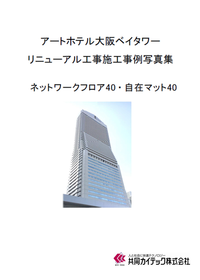 採用事例のご紹介(アートホテル大阪ベイタワー リニューアル工事施工事例写真集)