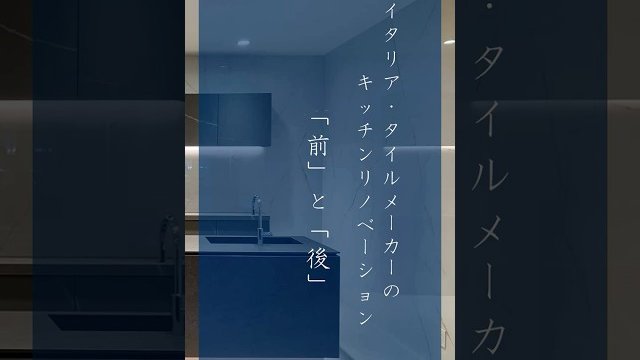 ショールームキッチンをリノベーションしました。/ラミナムジャパン株式会社