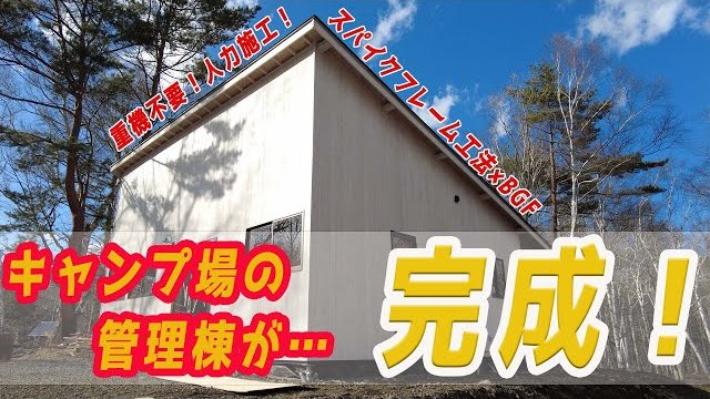 【基礎工事最短半日】BGF基礎を使ったキャンプ場管理棟を作ってみました。/株式会社ラスコジャパン