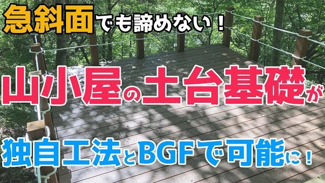 【山小屋や仮設住宅の基礎に】MOUNTAIN VILLA土台基礎動画/株式会社ラスコジャパン
