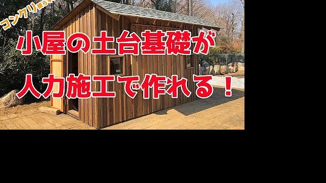 【メディアでも紹介!】最短半日でタイニーハウスの土台基礎が完成/株式会社ラスコジャパン