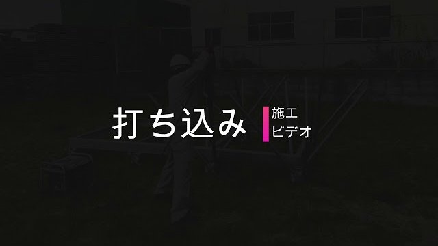 スパイクフレーム工法/株式会社ラスコジャパン