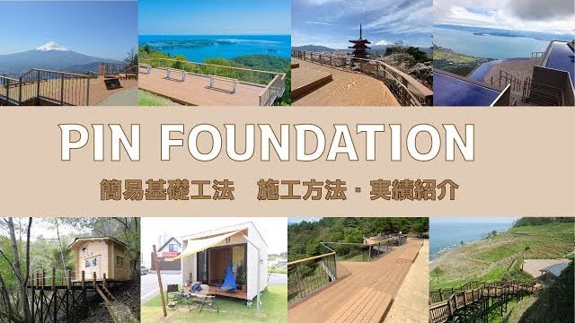 【コンクリ基礎不要!重機不要!】軟弱地盤でも!斜面地でも!人力で施工できるピンファウンデーション工法/株式会社ラスコジャパン