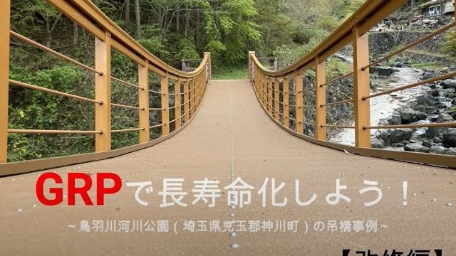 GRPで長寿命化しよう!【改修編】/株式会社ラスコジャパン
