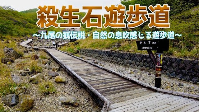 【実績紹介】九尾の狐伝説・自然の息吹感じる殺生石遊歩道/株式会社ラスコジャパン