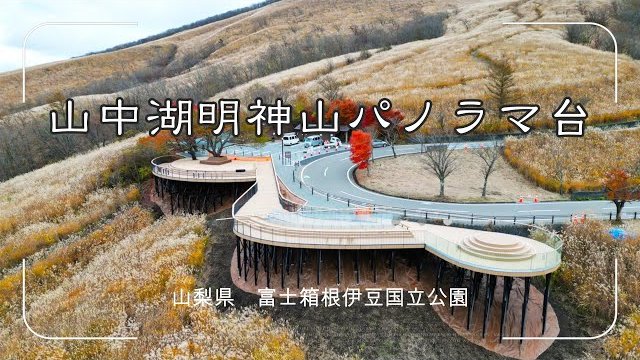 【実績紹介】山中湖明神山パノラマ台 富士箱根伊豆国立公園/株式会社ラスコジャパン